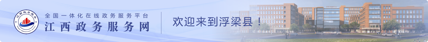 浮梁县政务服务网