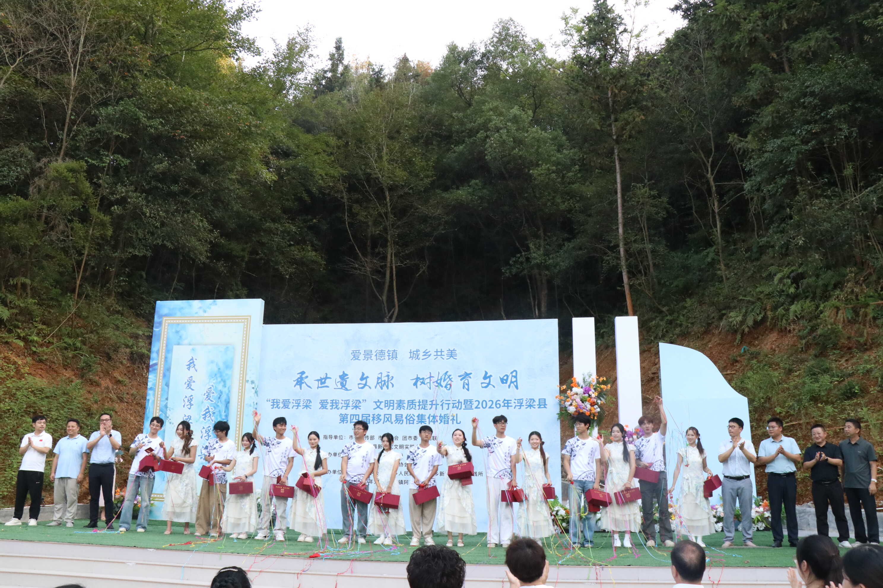 浮梁第四届移风易俗集体婚礼浪漫举行