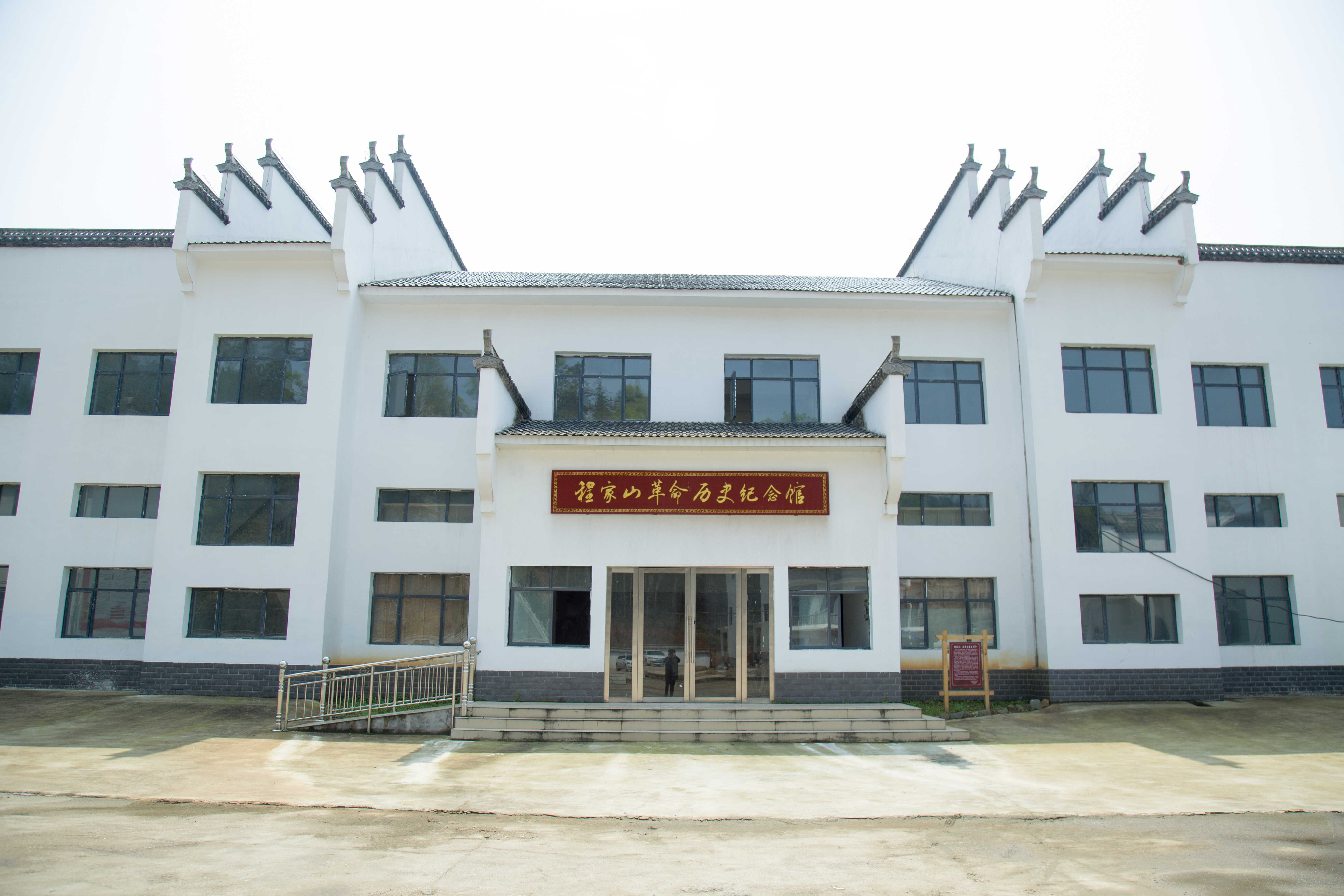 程家山革命历史纪念馆 (5).jpg