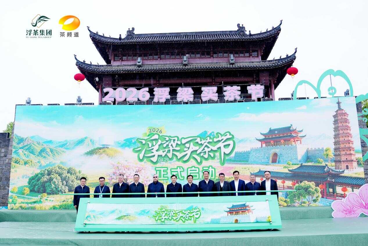 前月浮梁今又见 瓷茶共舞谱华章 2026”浮梁买茶节”盛大开幕!